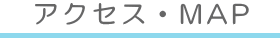 アクセス・MAP