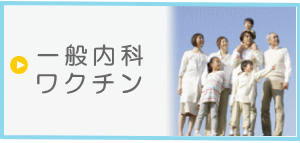 一般内科