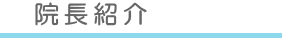 院長紹介