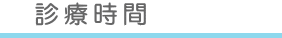 診療時間