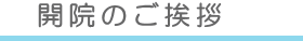 開院のご挨拶
