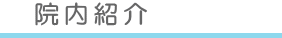 院内紹介