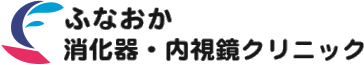 ふなおか消化器・内視鏡クリニック