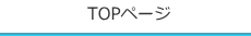 TOPページ