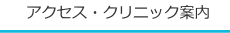 アクセス・クリニック案内