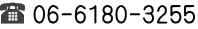 電話　06-6180-3255